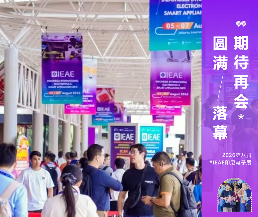 链接东盟最大市场,开展首日IEAE印尼电子展带你直击东南亚采购趋势!