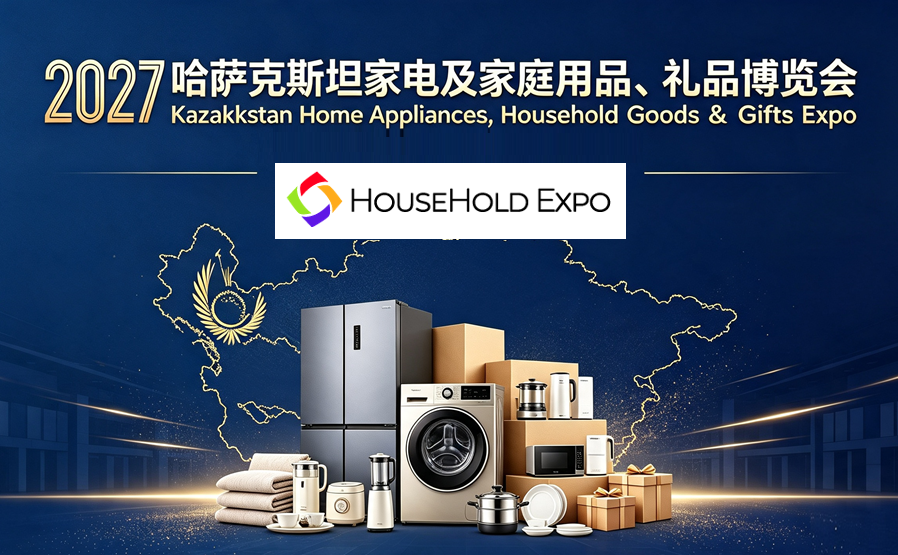 2027年哈萨克斯坦家电及家庭用品、礼品博览会