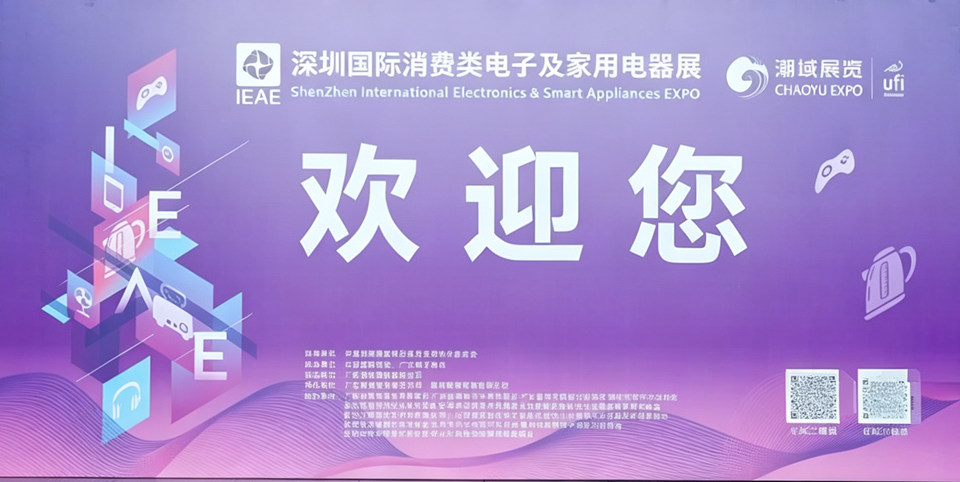IEAE深圳国际消费类电子及家用电器展