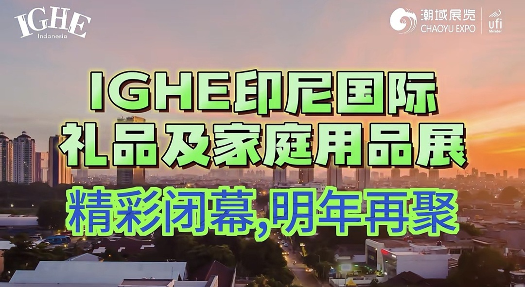 2026 IGHE雅加达国际家居用品展圆满收官,期待下一站的相聚,共创无限商机!