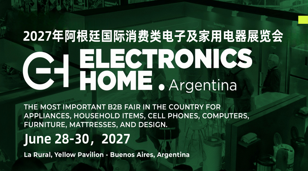 2027年阿根廷国际消费类电子及家用电器展览会