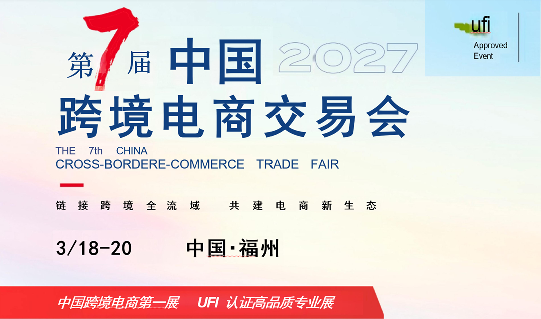 第7届中国跨境电商交易会