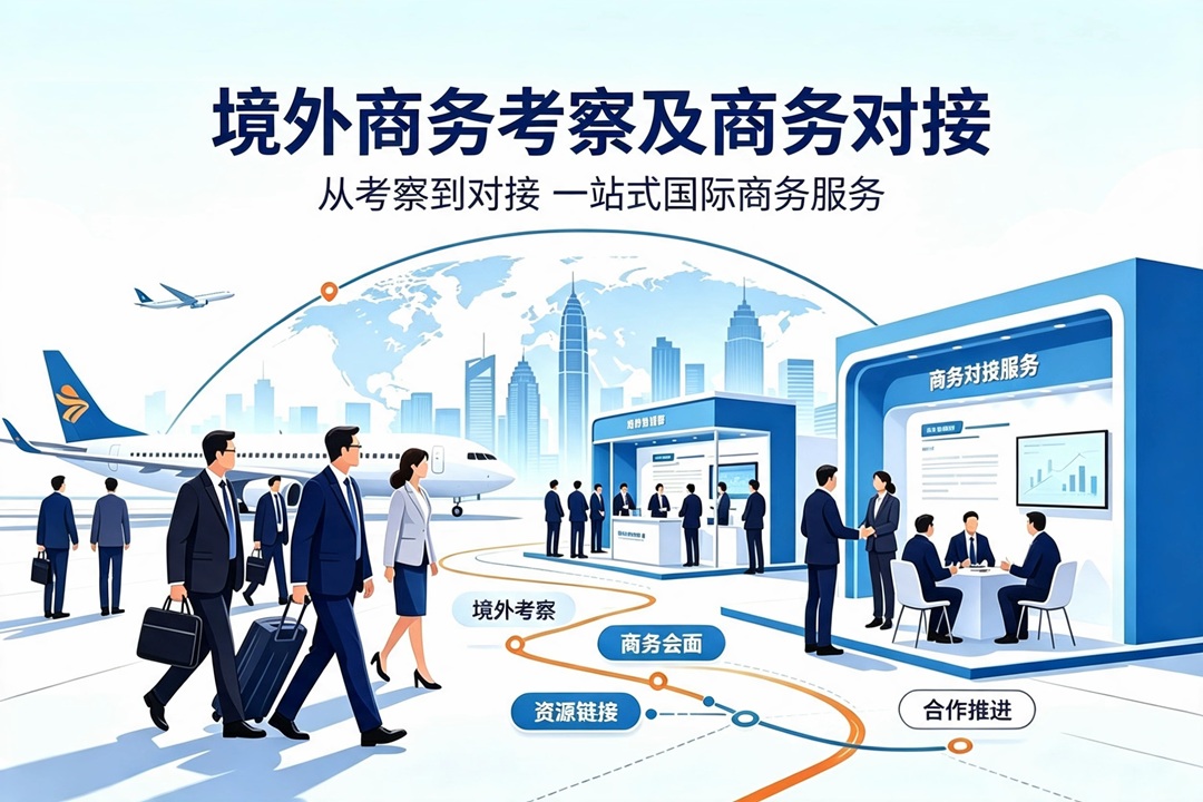 境外商务考察及商务对接
